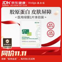 敷尔佳 医用重组Ⅲ型人源化胶原蛋白贴 1片装 YMRC-W-T-1 单片试用丨械绿1片