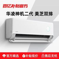 华凌 空调神机二代一级能效大1.5匹挂机变频双排官方