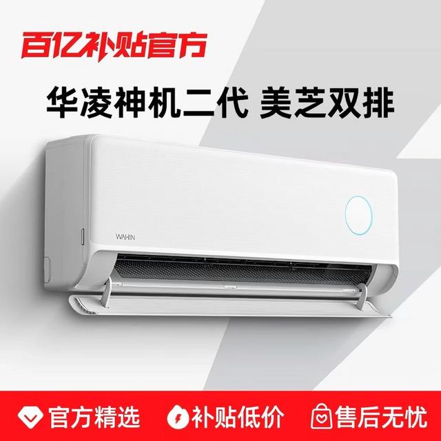 华凌 空调神机二代一级能效大1.5匹挂机变频双排官方