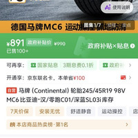德国马牌 马牌（Continental）轮胎245/45R19 98V MC6 比亚迪-汉/零跑C01/深蓝SL03i 库存