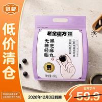 老金磨方 无糖轻脂黑芝麻丸高钙蛋白健康零食糕点中秋送礼450g