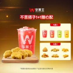 华莱士 不苦搭子1+1随心选