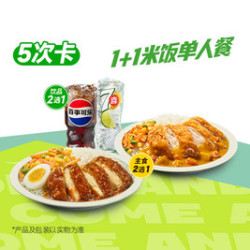 德克士 1+1米饭单人餐5次卡