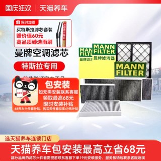移动端：曼牌滤清器 特斯拉Model Y HEPA空调滤清器