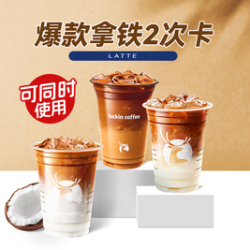 瑞幸咖啡 爆款拿铁5选1