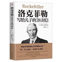 洛克菲勒写给儿子的38封信