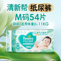 帮宝适 新清新帮纸尿裤M54透气干爽新生儿婴儿尿不湿尿裤
