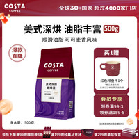 COSTA 咖世家 美式拼配咖啡豆深度烘培阿拉比卡油脂丰富手冲现磨 500g 深度烘培