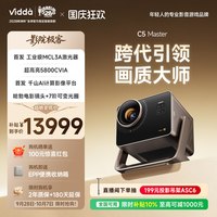 宅家玩乐：Vidda C5 Master海信4K超高清MCL3A+QuaLas42激光器光学变焦移轴液冷家用三色激光投影仪家庭影院客厅投影机