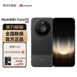 华为 Mate 90 12GB+256GB 曜石黑 麒麟9030 超可靠玄武架构 睿影红枫人像 华为手机