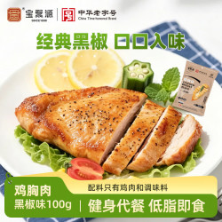 宝聚源 鸡胸肉代餐低脂即食高蛋白轻食饱腹充饥休闲零食黑胡椒味100g 黑椒味 100g
