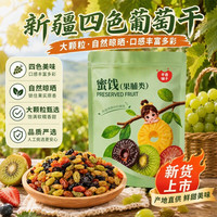 宅家食光：平晏铺子 新疆特产多彩葡萄干500g袋装