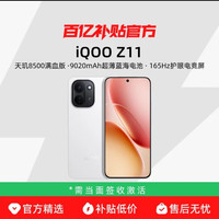 iQOO Z11 新品天玑8500满血版大电池官方正品