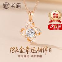 老庙黄金 老庙18k金四叶草项链女生新款吊坠轻奢高级感实用生日礼物送女友老婆