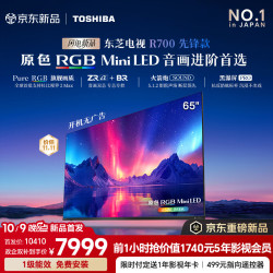东芝 芝电视R700SF-SE先锋款 原色RGB MiniLED 音画双芯 前出音火箭炮 黑瀑屏PRO 360HZ 65英寸 65R700SF-SE