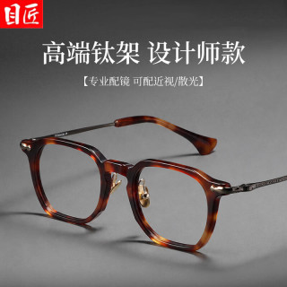 目匠 设计师款板材+钛复古玳瑁近视眼镜框+1.74超薄防蓝光镜片