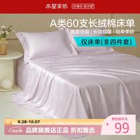 水星家纺 A类抑菌60支长绒棉床单单件 四季款纯棉床单 棉柔沐光长绒棉床单160cm×230cm