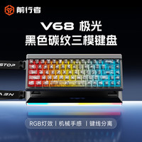 前行者V68极光无线蓝牙三模键盘机械手感办公游戏有线键盘RGB灯箱 V68极光黑色碳纹-三模RGB