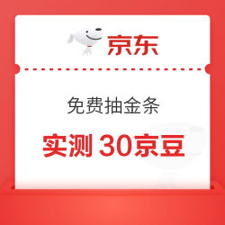 京东 免费抽金条 做任务抽奖可赢随机京豆/门票/实物等奖品 实测30京豆（每日可抽）