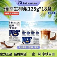 瑞幸生椰浆椰浆125ml咖啡椰奶生椰拿铁
