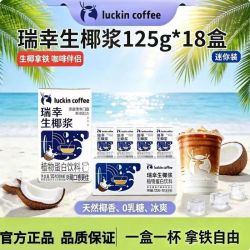 瑞幸生椰浆椰浆125ml咖啡椰奶生椰拿铁