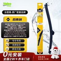 法雷奥 SWF 后窗雨刷 1支 适用保时捷卡宴途锐奔驰A级B级GLEGLS奥迪宝马X1X2