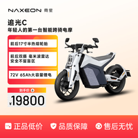 霓星 追光C智能跨骑电动摩托车高端智能锂电池两轮电摩高速长续航智能电动车 流光白 72V 65Ah