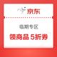 京东 临期专区 领商品5折券