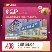 出行机酒：汉庭酒店 全国 2晚连住抵扣券 408抵478（手淘专享）