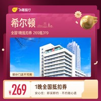 出行机酒：全国1晚抵扣券 269抵319