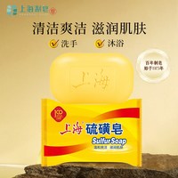 上海 硫磺皂经典国货洗澡洗手沐浴皂清洁肌肤硫黄皂肥皂学生男女士