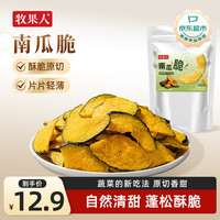 宅家食光：牧果人 南瓜脆片60g 脱水非油炸即食蔬菜干