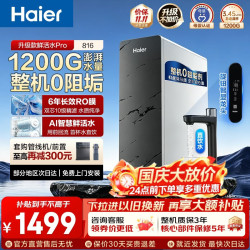 海尔 HKC3000-R816D2U1 1200G大通量 旋钮数显 反渗透纯水机