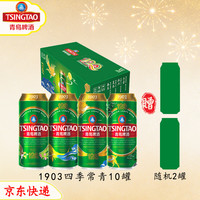 宅家食光：青岛啤酒 1903四季常青500ml罐啤产地青岛官方授权正品 1903四季常青 500mL 10罐 送随机2罐共12罐 京东快递