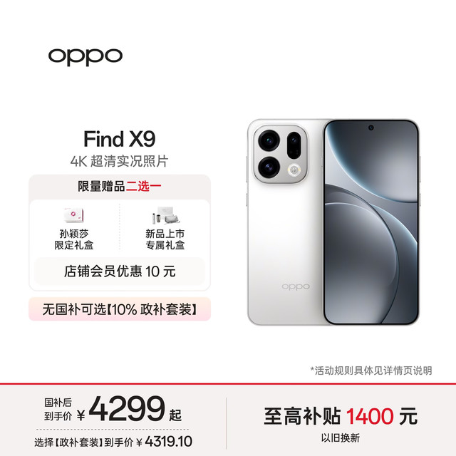 OPPO Find X9 5G手机 16GB+256GB 霜白