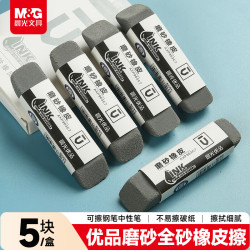 晨光 钢笔橡皮5块装 精品全沙磨砂橡皮擦 优品中性笔圆珠笔水笔专用开学文具