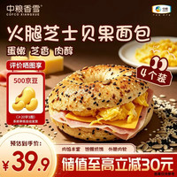 宅家食光：中粮 香雪火腿芝士贝果面包340g 早餐代餐 空气炸锅速食85g*4