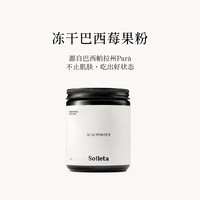SOILETA 冻干巴西莓果粉 Acai果实冻干超级粉粉食物无添加糖100g