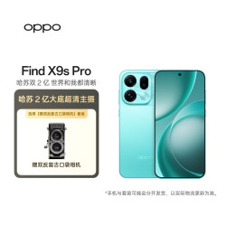 OPPO Find X9s Pro 12GB+512GB 乘风青 哈苏 2 亿大底超清主摄 旗舰手机