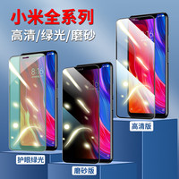 长景远适用小米系列/平面手机钢化膜高清/磨砂防指纹/护眼绿光膜