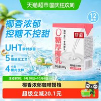 88VIP：菲诺 0糖厚椰乳200g*12盒椰汁椰奶植物蛋白饮料DIY生椰拿铁