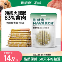 耐威克 主食火腿肠狗零食宠物狗狗香肠训练奖励泰迪金毛混合口味32支
