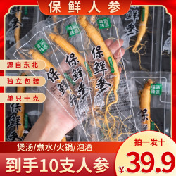 （拍一发十)10根长白山保鲜人参10克/根泡酒煲汤东北特产参