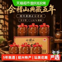 88VIP：会稽山 黄酒绍兴黄酒典藏五年花雕酒加饭酒正宗半干老酒1.5L*6整箱