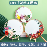 亲子时光：母亲节礼物干花团扇diy儿童手工制作材料包永生花中国古风宫扇子