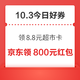 周六好券速领！京东领8.8元超市卡、京东领10元无门槛支付券等~