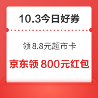 周六好券速领!京东领8.8元超市卡、京东领10元无门槛支付券等~