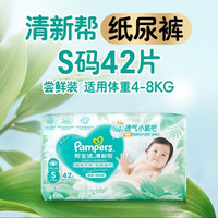 帮宝适 新清新帮纸尿裤S42透气新生儿婴儿尿不湿尿裤mini