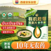 西麦 有机胚芽燕麦片400g 袋装 高蛋白质营养早餐0添加蔗糖营养早餐