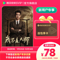 宅家玩乐：腾讯视频 SVIP连包季卡
